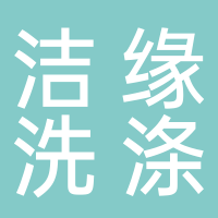 宜宾洁缘酒店管理有限公司