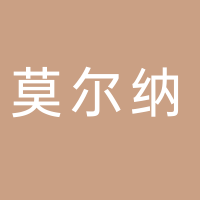 莫尔纳酒店（宜宾大学城会展中心店）