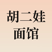 胡二娃面馆