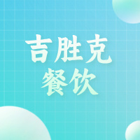 临港经开区吉胜克餐饮店