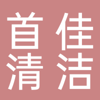 首佳清洁