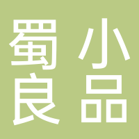 四川蜀小良品餐饮管理有限公司