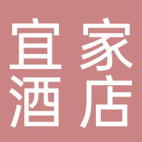 宜宾宜家酒店