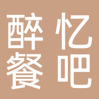 宜宾市南溪区醉忆音乐餐吧
