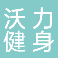 沃力健身服务有限公司