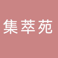集萃苑小区物业