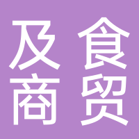 重庆及食商贸有限公司
