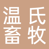 珙县温氏畜牧有限公司