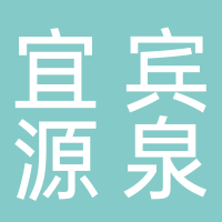 四川省宜宾源泉矿泉水有限公司