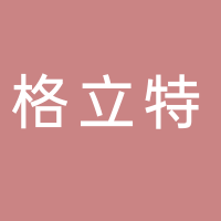 宜宾格立特电子有限公司