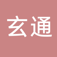 宜宾玄通供应链管理有限公司