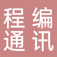 宜宾市叙州程编通讯器材经营部