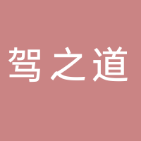 四川驾之道网络科技有限公司