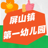 宜宾屏山镇第一幼儿园
