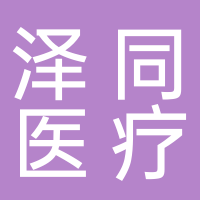 宜宾泽同医疗器械有限公司