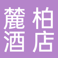 宜宾麓柏酒店有限公司
