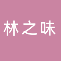 林之味私房定制餐饮