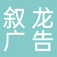 宜宾叙龙图文广告公司