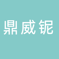 鼎威铌装饰材料有限公司