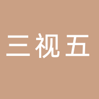 四川三视五企业管理有限公司