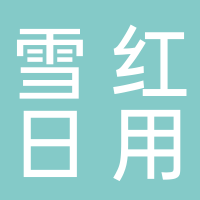 雪红日用商贸有限公司