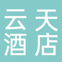 宜宾云天酒店
