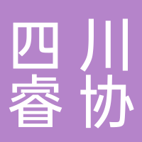四川睿协企业