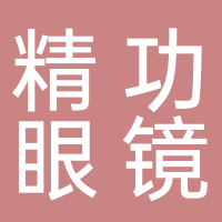 精功眼镜