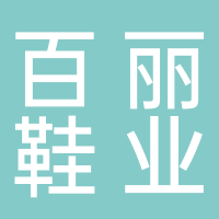 百丽鞋业成都有限公司