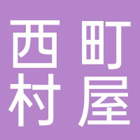 西町村屋（吾悦广场店）