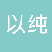 以纯（吾悦店）