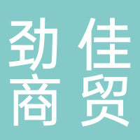 宜宾市劲佳商贸有限公司