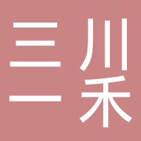 三川一禾服饰