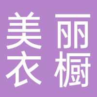美丽衣橱（吾悦店）