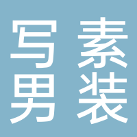 写素男装