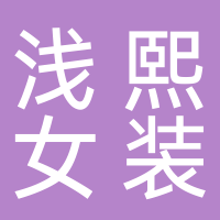 浅熙女装