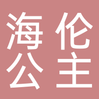 海伦公主（吾悦店）
