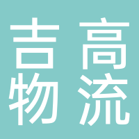 宜宾吉高物流有限公司