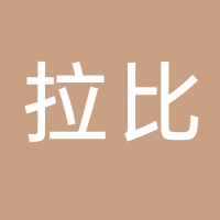 拉比（婴童用品）