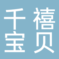 千禧宝贝