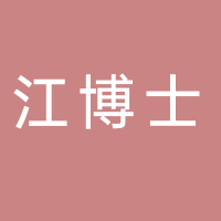 江博士专柜（吾悦广场店）