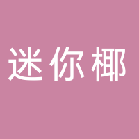 迷你椰（吾悦广场店）