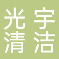 重庆光宇清洁有限公司
