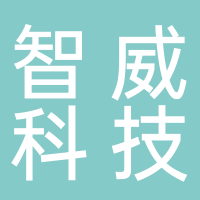 宜宾市智威科技有限公司