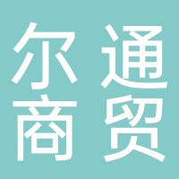 宜宾尔通商贸有限公司