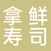 拿鲜寿司店（吾悦广场店）