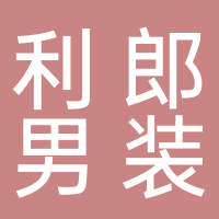 利郎男装（吾悦广场店）