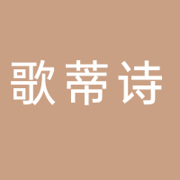 歌蒂诗GUETES 女装
