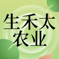 宜宾生禾太农业发展有限公司
