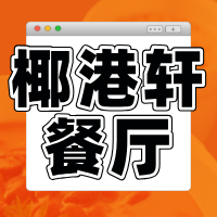 椰港轩餐厅（吾悦广场店）